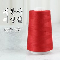 행복바느질 재봉실 미싱실 40수 2합 4000M 재봉사 sewing thread, 10_레드, 1개