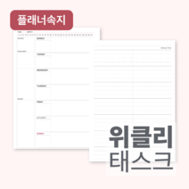 플랜커스 위클리플래너 태스크 리필속지 A5 20공 6공 (30장), 20공/일-토, 프리미엄, 프리미엄 6개월 추가