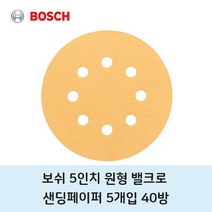 보쉬 샌딩페이퍼 5인치 8홀 40방 5개 원형 페이퍼