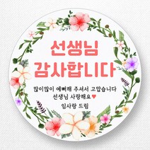 스티커네 주문제작 고급용지 어린이날스티커 스승의날스티커 어버이날스티커, 스승의날 01 고급용지