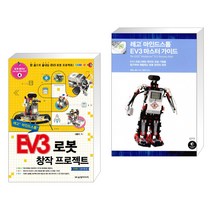 (서점추천) EV3 로봇 창작 프로젝트   레고 마인드스톰 EV3 마스터 가이드 (전2권)