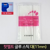 국산 핫멜트 글루스틱 (대) 11mm 1봉지 글루건심 접착, 단품