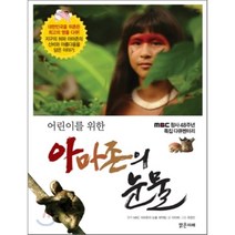 어린이를 위한 아마존의 눈물, 밝은미래