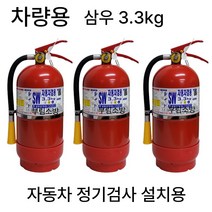 차량용 소화기 3.3kg+브라켓 세트상품 /삼우 올국산, 2. 3.3kg차량용소화기+브라켓