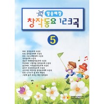 방송애창 창작동요 123곡 5, 한국음악교육연구회