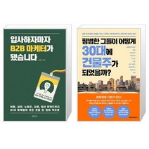 입사하자마자 B2B 마케터가 됐습니다 + 평범한 그들이 어떻게 30대에 건물주가 되었을까 (마스크제공)