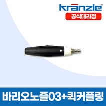크란즐 랜스+노즐세트 바리오노즐03/흰색, 1개