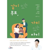 같이 있는 부모 가치 있는 아이:소아청소년 정신과 전문의가 제안하는 성경적 자녀 코칭, 두란노서원