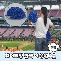 반짝이 파랑 응원수술 PARABU-1506-A-치어리딩, 상세페이지 참조, 상세페이지 참조, 상세페이지 참조