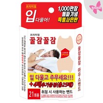 꿀잠꿀잠 입다물어 마우스밴드21매+4매(총25매)+사은품증정, 꿀잠밴드 25매
