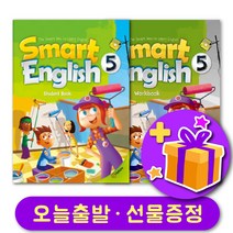 스마트 잉글리쉬 5 교재 워크북 세트 Smart English   선물 증정