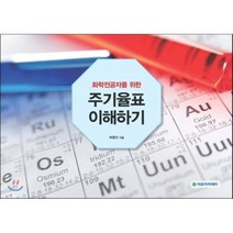 주기율표 이야기, 자유아카데미, 허광선 저