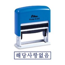 샤이니 자동스탬프 S-310 해당사항없음 도장 유성잉크 만드는곳 만년 고무인 인감 인주, 한나 잉크패드흑