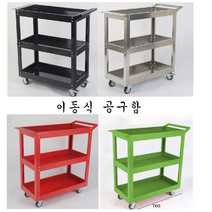 이동식 공구함, 이동식공구함/스텐