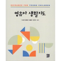 영유아생활지도, 정민사, 9788958099017, 지성애,홍혜경,배율미 공저