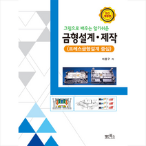 명인북스 그림으로 배우는 알기쉬운 금형설계 제작 +미니수첩제공, 이종구
