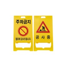 양면사용가능 접이식 주차금지표지판 A형 입간판 출력 물통 캠핑, 입간판 주차금지