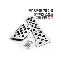[기타브랜드] VIP 알루미늄 페달킷 국내차종/2p/공용/스포츠패달/오르간타입/페달/세트