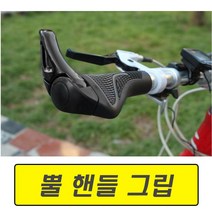 자전거 핸들 그립 손잡이 바엔드 MTB 로드 보조 락그립 핸들고무, (선택1번)자전거뿔핸들그립(블랙)