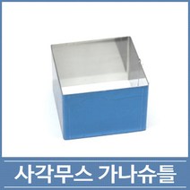 사각 무스틀 가나슈틀 정사각 직사각, 가나슈틀150 2호(150x150x25)
