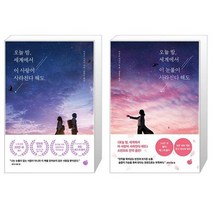 오늘 밤 세계에서 이 사랑이 사라진다 해도 + 오늘 밤 세계에서 이 눈물이 사라진다 해도 [세트상품]