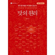 NSB9788970016290 새책-스테이책터 [맛의 원리]-맛의 즐거움은 어디에서 오는가? 전면 개정판(4판)-예문당-최낙언 지음-생명과학-202, 맛의 원리