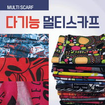 멀티스카프 멀티스카프/스카프/버프/자전거버프/쿨멀티스카프/쿨스카프/멀티스카프