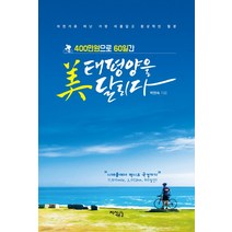 400만원으로 60일간 미 태평양을 달리다:자전거로 떠난 가장 아름답고 환상적인 절경, 지식공감, 박현숙