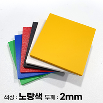 피노마켓 포맥스판 무료재단 2T 노랑색 포맥스, 153) 40cm x 65cm (두께 2mm)