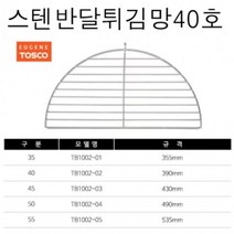 돈까스기름받이 스텐 돈까스 반달 40CM 튀김망 고기망, 상세페이지 참조