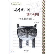 제가백가와 백가쟁명:난세 극복의 리더십 | 차축시대 동양 / 정치사상의 원형들, 지식산업사, 신동준 저