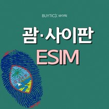 괌 사이판 해외여행 이심 데이터무제한 ESIM, G06 괌사이판 정액제 20GB, A18 GSC_괌사이판_총20GB_18일