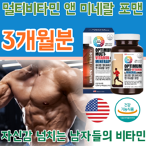 식약처 인증 미국 포맨 멀티 비타민 & 앤 미네랄 남성 남자 성장기 청소년 아버지 아빠 오빠 남편 사위 생일 선물 대용량 90정 3개월 분 1일1정 영양 보충 제 파는곳 추천, 1