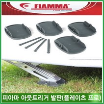 리오아웃도어 FIAMMA 피아마 아웃트리거 카라반 발판 플레이츠 프로 곰발바닥 점보풋, .아웃트리거 발판(플레이츠프로)