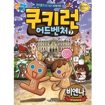 쿠키런 어드벤처 7: 비엔나:쿠키들의 신나는 세계여행, 서울문화사