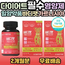 일양약품 바디팻 바디핏 가르시니아 건강한 다이어트 복부피하지방 내장지방 체지방량 감소 도움 팔뚝살 뱃살 허벅지살 20대 30대 40대 50대 필수 영양제 홈쇼핑 추천, 2개, 56정(1개월분)