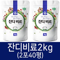 [비료컴퍼니] 잔디비료2kg - 고급 정원 골프장 한국잔디 학교잔디 복합 비료 텃밭 주말농장 식물 잔디 영양제