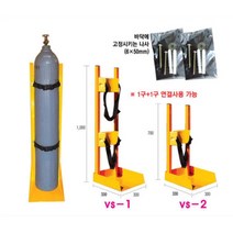 가스통고정장치/가스실린더고정구/산소통고정장치/스탠드형/칼블럭고정/산소통/CO2, VS-1