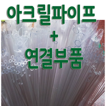 아크릴 파이프 연결관 아크릴관 투명파이프 부품 아크릴 부품 아크릴연결관 전문, 아크릴파이프50cm단위