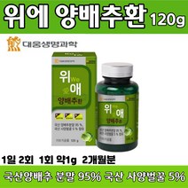 위에 양배추 환 120 g 국산 양배추 분말 95% 사양 벌꿀 5% 함유 온가족 건강 영양제