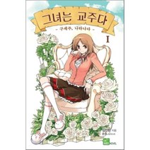 그녀는 교주다 1, 디앤씨미디어(D&C미디어), 김인현 저/은주 그림
