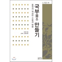 국부 만들기:중국의 워싱턴 수용과 변용, 성균관대학교출판부, 판광저 저/고영희,손성준 공역