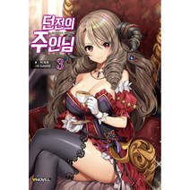 던전의 주인님 3 -V Novel 브이노블, 길찾기
