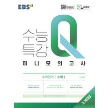 EBS수능특강Q 미니모의고사 수학1(21)-색깔 스프링 제본 가능, 코일링 추가[파랑]
