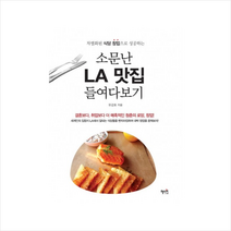 소문난LA맛집들여다보기(차별화된식당창업으로성공하는) + 미니수첩 제공, 유강호