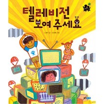 텔레비전 보여 주세요, 웅진주니어