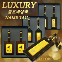 자코비안 VIP 순금 골프 네임택 골프 네임텍 골프백네임택 캐디이름표 주문제작, 05.네임텍(직사각)+순금볼마커