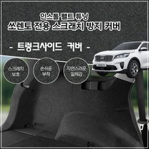 올뉴쏘렌토 더뉴쏘렌토 인스톨 트렁크 커버 사이드, 7인승-스피커O
