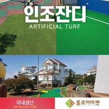 플로어마켓 국내생산 방염 무독성 친환경 인조잔디 테라스정원마당 인공잔디 옥상조경베란다 야외 실내 시공 강아지애견 카페트 골프장 롤매트, 1000개, P1000W 1M*0.5M
