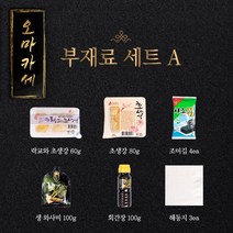 [한선어] 특선 청담 오마카세 신선 참치회 부재료세트 A / B